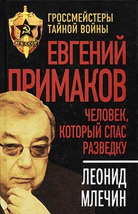 Yevgeny Primakov. The man who saved the intelligence serivce