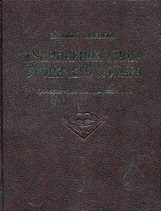 Кулинарная книга бродячего повара. Кулинарные фантазии, идеи, технологии