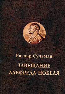 Завещание Альфреда Нобеля