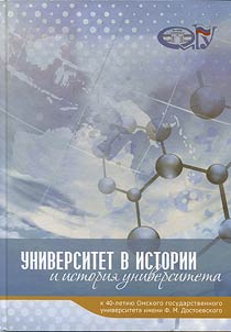 University in history and history of university: regarding the 40th anniversary of Omsk F.M. Dostoevsky State University