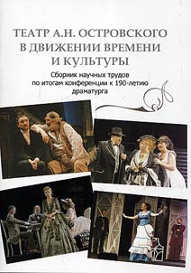 Teatr A.N. Ostrovskogo v dviz︠h︡enii vremeni i kulʹtury