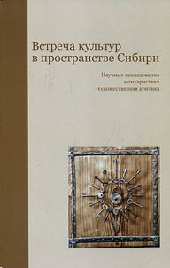 Meeting of cultures in the area of Siberia