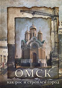 Омск. Как рос и строился город