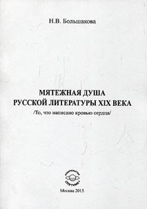 Restless soul of the Russian literature of the XIXth century