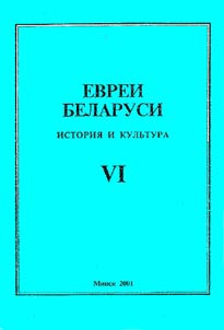 Jews of Belarus: History and Culture