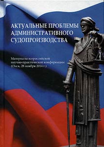 Aktualʹnye problemy administrativnogo sudoproizvodstva