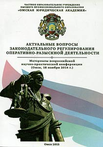 Aktualʹnye voprosy zakonodatelʹnogo regulirovanii︠a︡ operativno-razysknoĭ dei︠a︡telʹnosti