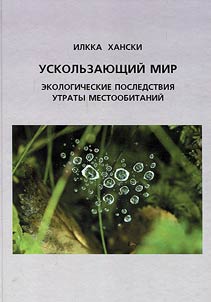 Uskolʹzai︠u︡shchiĭ mir. Ekologicheskie posledstvii︠a︡ utraty mestoobitaniĭ