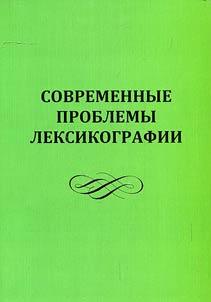 Modern issues of lexicography