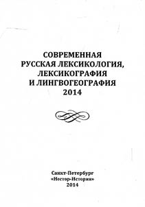 Modern Russian lexicology, lexicography and linguistic geography. 2014