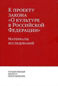 K proektu zakona "O kulʹture v Rossiĭskoĭ Federat︠s︡ii"