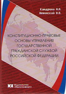 Constitutional and legal bases of managing civil service in the Russian Federation