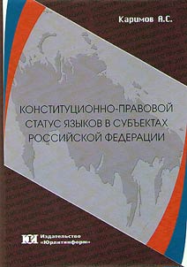 Constitutional and legal status of languages in the Russian Federation