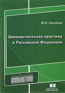 Civil practice in the Russian Federation: issues of gnoseology, methodology and law enforcement