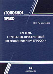 Sistema sluz︠h︡ebnykh prestupleniĭ po ugolovnomu pravu Rossii: voprosy istorii, teorii, praktiki