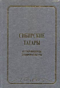 Сибирские татары. Из сокровищницы духовной культуры