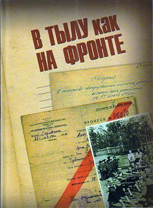 В тылу как на фронте