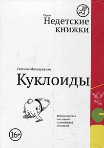 Куклоиды