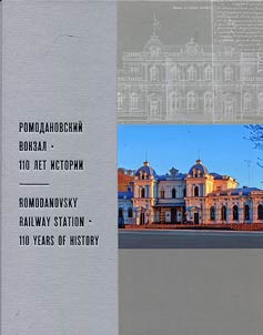 Romodanovskiĭ vokzal. 110 let istorii