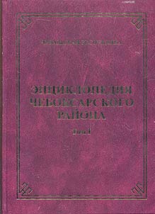 Энциклопедия Чебоксарского района ЧР