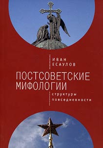 Post-Soviet mythologies: everyday structures