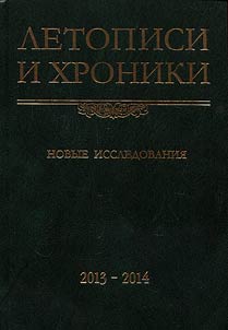 Letopisi i khroniki. Novye issledovanii︠a︡. 2013-2014