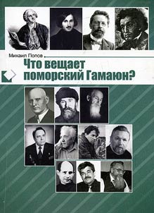 Chto veshchaet pomorskiĭ Gamai︠u︡n? (30 eti︠u︡dov o slovesnosti)