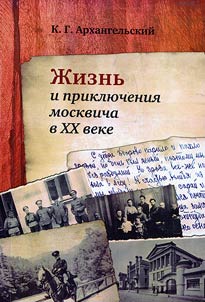 Z︠H︡iznʹ i prikli︠u︡chenii︠a︡ moskvicha v XX veke. 1893 - 1979