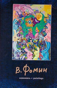 Vladimir Fomin: z︠h︡ivopisʹ