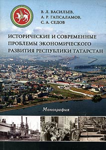 Istoricheskie i sovremennye problemy ekonomicheskogo razvitii︠a︡ respubliki Tatarstan