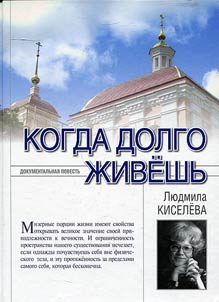 Когда долго живешь