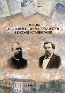 Legacy of D.I. Ilovaysky and M.K. Lyubavsky in Russian historiography