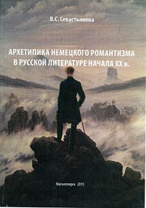 Archetypes of German Romanticism in Russian literature of the early XXth century