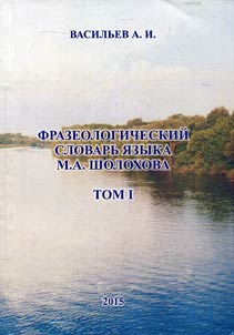 Phrase book of M.A. Sholokhov’s vocabulary