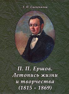 P.P. Ershov. Letopisʹ z︠h︡izni i tvorchestva (1815-1869)