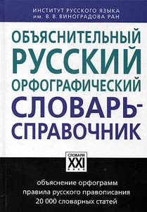 Obʺi︠a︡snitelʹnyĭ russkiĭ orfograficheskiĭ slovarʹ-spravochnik