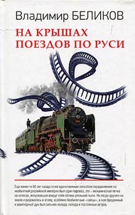 Na kryshakh poezdov po Rusi