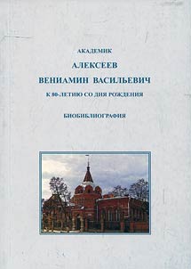Академик Алексеев Вениамин Васильевич. К 80-летию со дня рождения