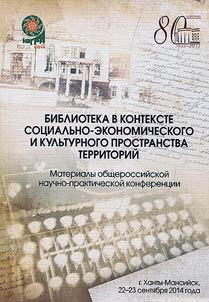 Biblioteka v kontekste sot︠s︡ialʹno-ekonomicheskogo i kulʹturnogo prostranstva territoriĭ