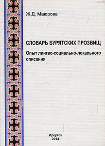 Slovarʹ buri︠a︡tskikh prozvishch: opyt lingvo-sot︠s︡ialʹno-lokalʹnogo opisanii︠a︡