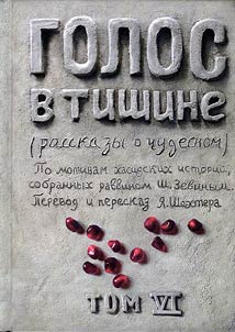 Golos v tishine. Rasskazy o chudesnom