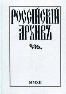 Rossiĭskiĭ arkhivʺ. Istorii︠a︡ Otechestva v svidetelʹstvakh i dokumentakh XVIII - XX vv.