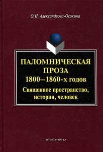 Palomnicheskai︠a︡ proza 1800-1860-kh godov: svi︠a︡shchennoe prostranstvo, istorii︠a︡, chelovek
