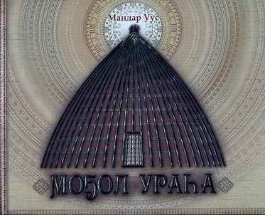 Могол Ураса