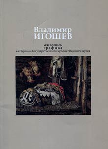 Владимир Игошев. Живопись, графика в собрании Государственного художественного музея