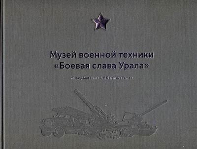 Muzeĭ voennoĭ tekhniki “Boevai︠a︡ slava Urala”