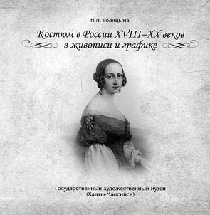 Kosti︠u︡m v Rossii XVIII - XX vekov v z︠h︡ivopisi i grafike