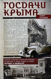 Gosdachi Kryma. Istorii︠a︡ sozdanii︠a︡ pravitelʹstvennykh rezident︠s︡iĭ i domov otdykha v Krymu