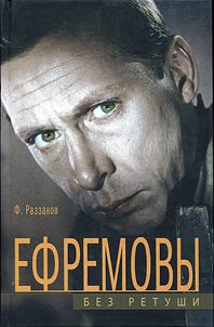 Ефремовы. Без ретуши
