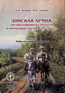 Donskai︠a︡ armii︠a︡. Organizat︠s︡ionnai︠a︡ struktura i komandnyĭ sostav. 1917 - 1920 gg.